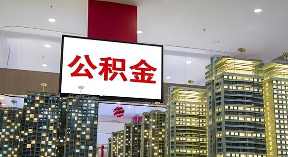新野西安个人如何取出公积金（新野西安的公积金怎么提出来）